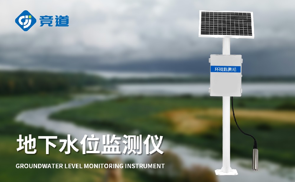 地下水位監(jiān)測站